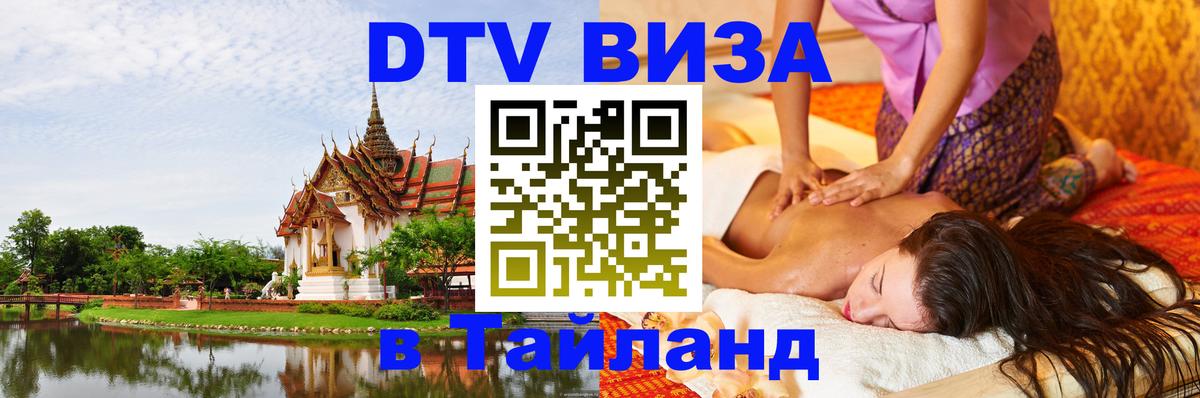 Как сделать DTV визу в Тайланд Самет 
