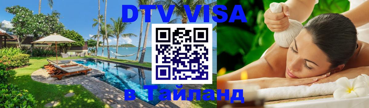 Сколько стоит виза DTV в Тайланд 