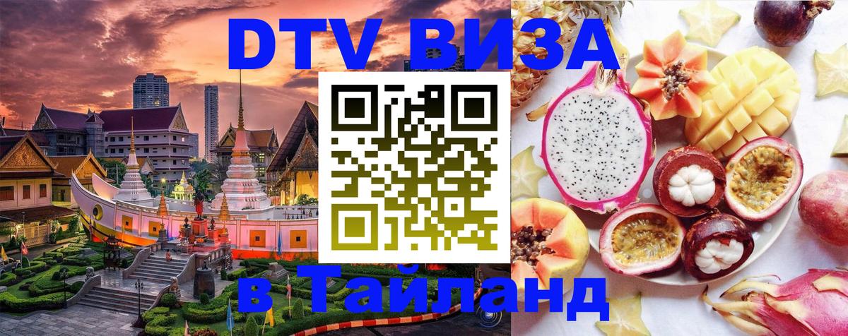 Стоимость и условия DTV визы — оформление в Таиланд под ключ - 